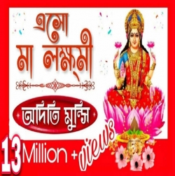 Esho Maa Lakshmi Bosho Ghore Aditi Munshi - HindiSongMp3.In .mp3