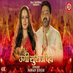 Ugi Suruj Dev Pawan Singh Mp3 Song Download HindiSongMp3.In