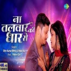 Na Talwar Ki Dhar Se Mp3 Download Shiv Kumar Bikku, Shilpi Ra.mp3