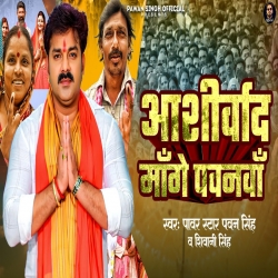 Aashirwad Mange Pawanva (???????? ????? ?????? ) Pawan Singh, Shivani Singh.mp3
