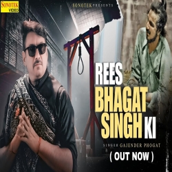 Rees Bhagat Singh Ki - Gajender Phogat.mp3