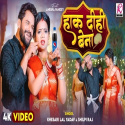 Hak Dihi Bena Song - Khesari Lal Yadav, Shilpi Raj.mp3